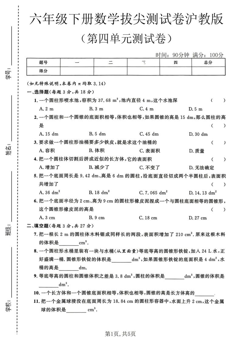 六年级下数学第四单元拔尖测试卷《沪教版》-90网