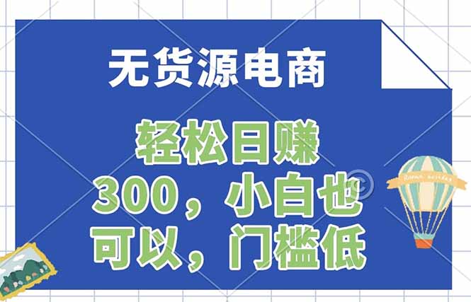 无货源电商，一件代发，日赚300，附详细实操教程-多课资源站