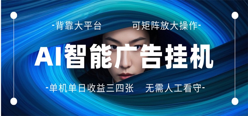 AI 智能广告挂机 全自动ai脚本运行 日入300-400无需人工看守 长期稳定 可矩阵放大-小白项目网
