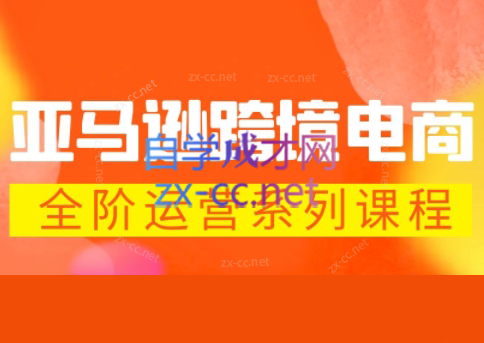 米谷学堂·亚马逊运营实操课(更新2026)-怪兽网创俱乐部