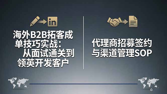海外B2B拓客成单技巧实战：从面试通关到领英开发客户，代理商招募签约与渠道管理SOP-小小石博客