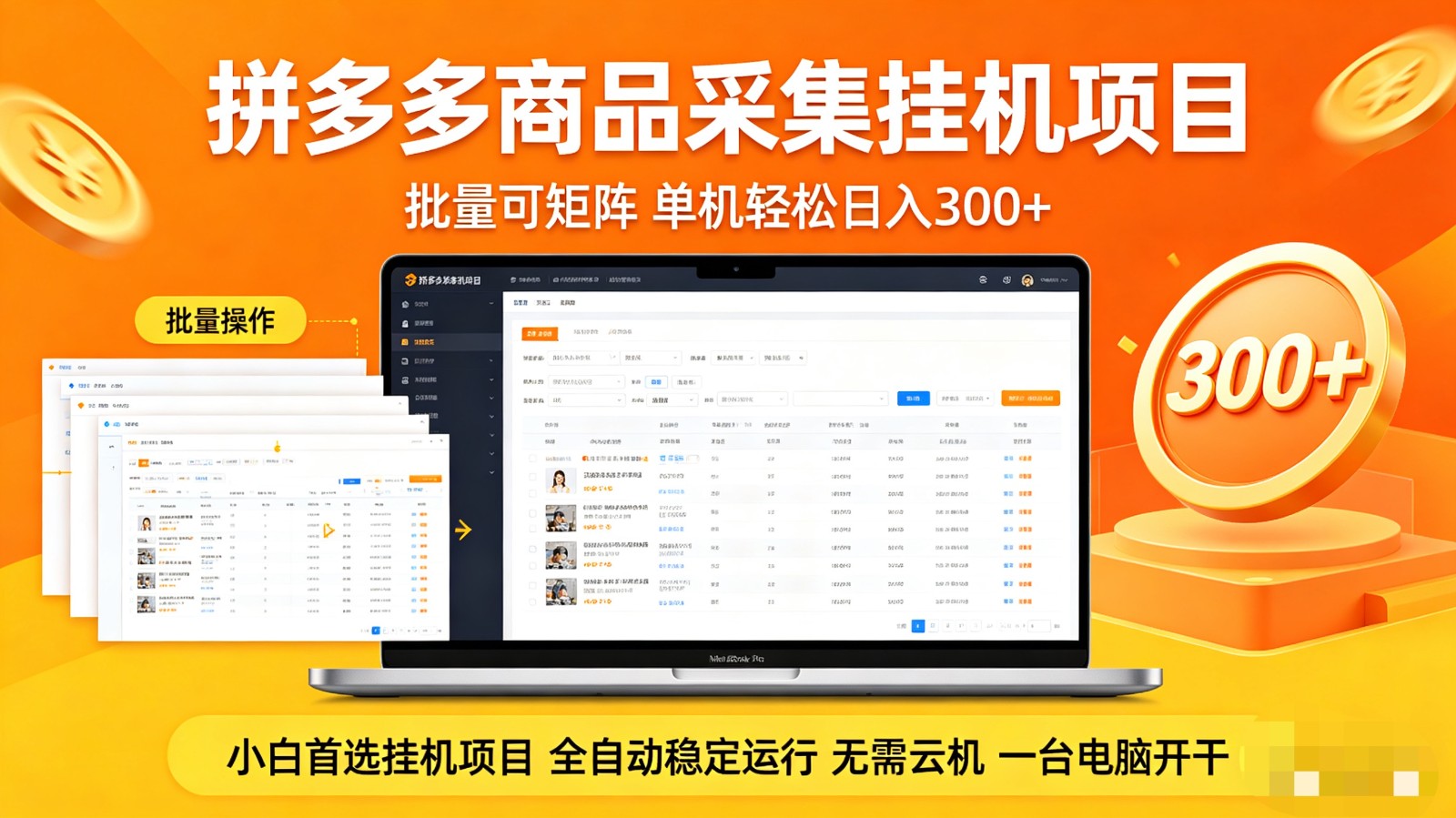 拼多多商品采集全自动挂机玩法 批量可矩阵 单机轻松日入300+-多课资源站