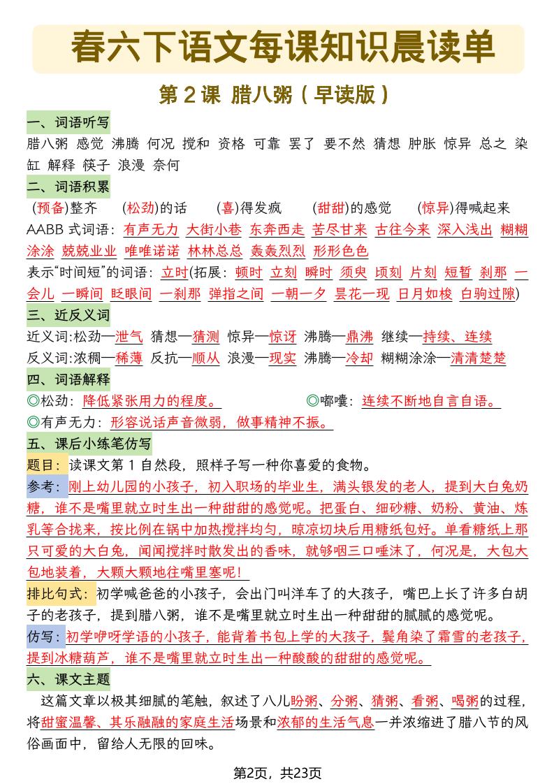 六年级下语文26春每课知识晨读单