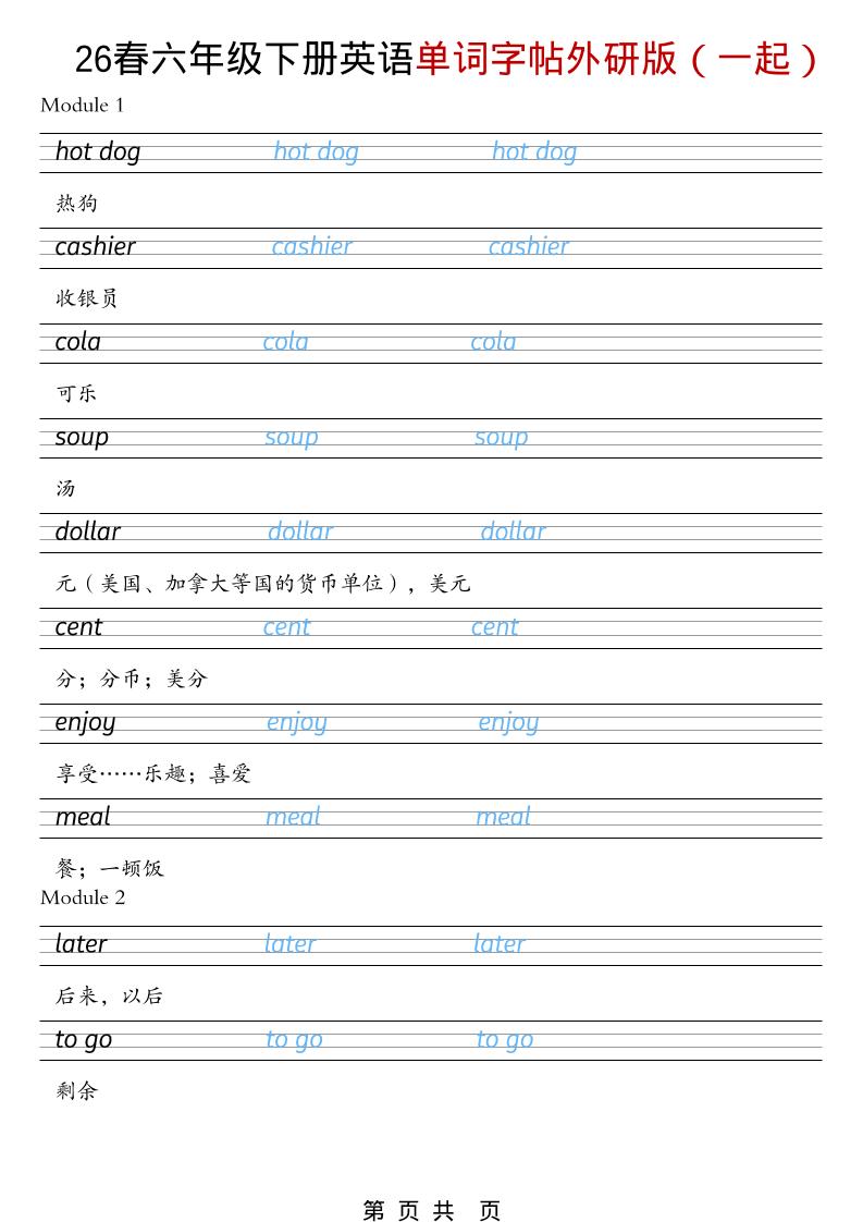 六年级下英语26春单词字帖《外研版(一起)》-90网