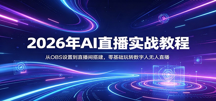 2026年AI直播实战教程：从OBS设置到直播间搭建，零基础玩转数字人无人直播-极栈网络