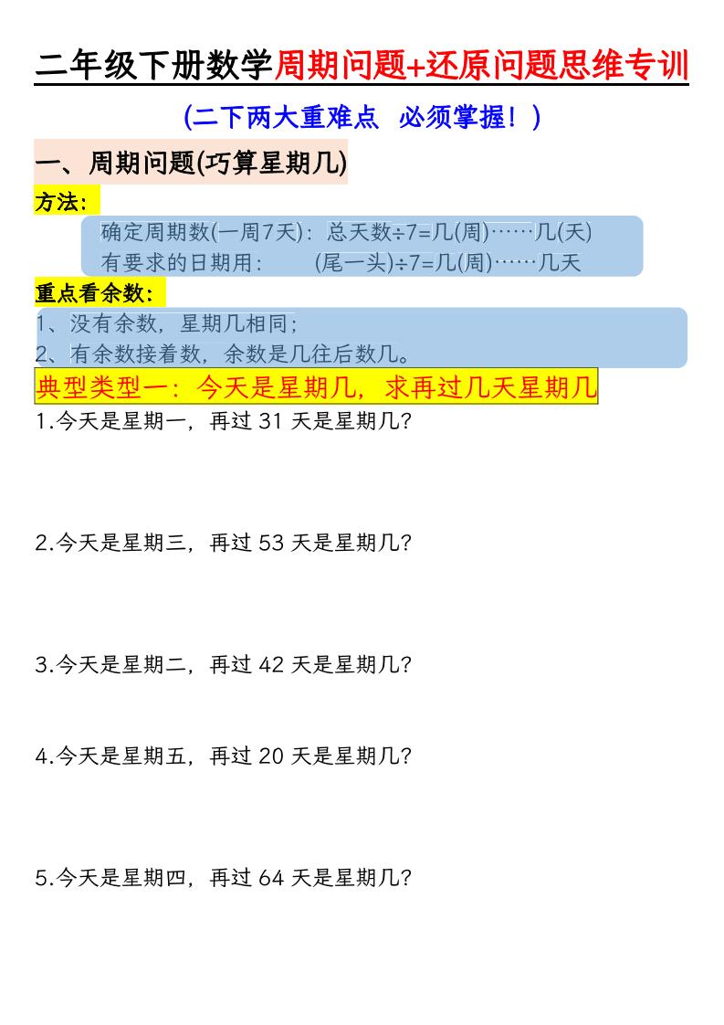 二年级下数学周期+还原问题两大重难点训练-90网
