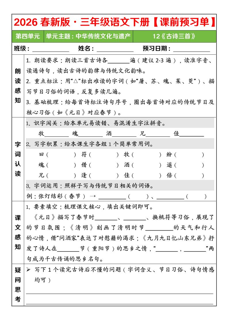 三年级下语文26春第四单元课前预习单-90网