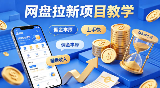 项小推网盘拉新项目教学，佣金丰厚，上手快，每天半小时，打造你的“睡后”收入-怪兽网创俱乐部