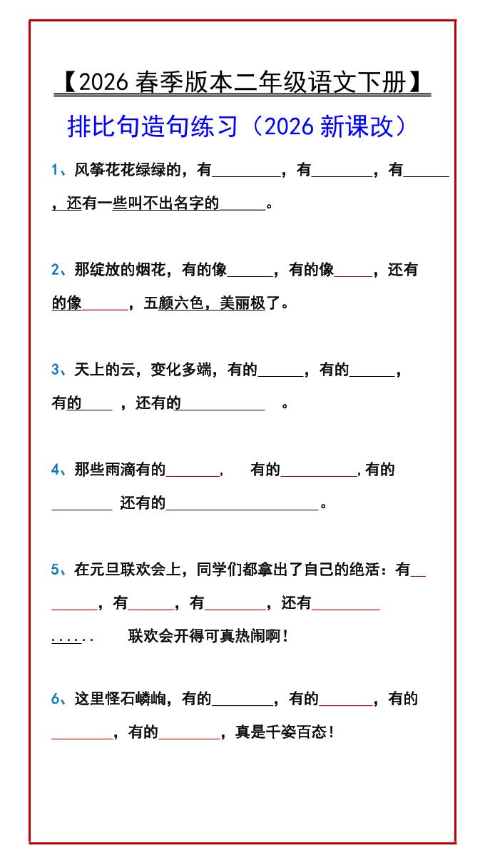 二年级下语文排比句造句练习-90网