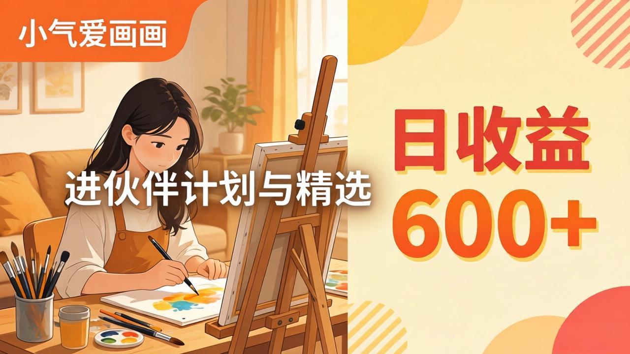 AI绘画视频变现课-更新教学：小气爱画画，作品制作简单日收益600+，进伙伴计划与精选-多课资源站