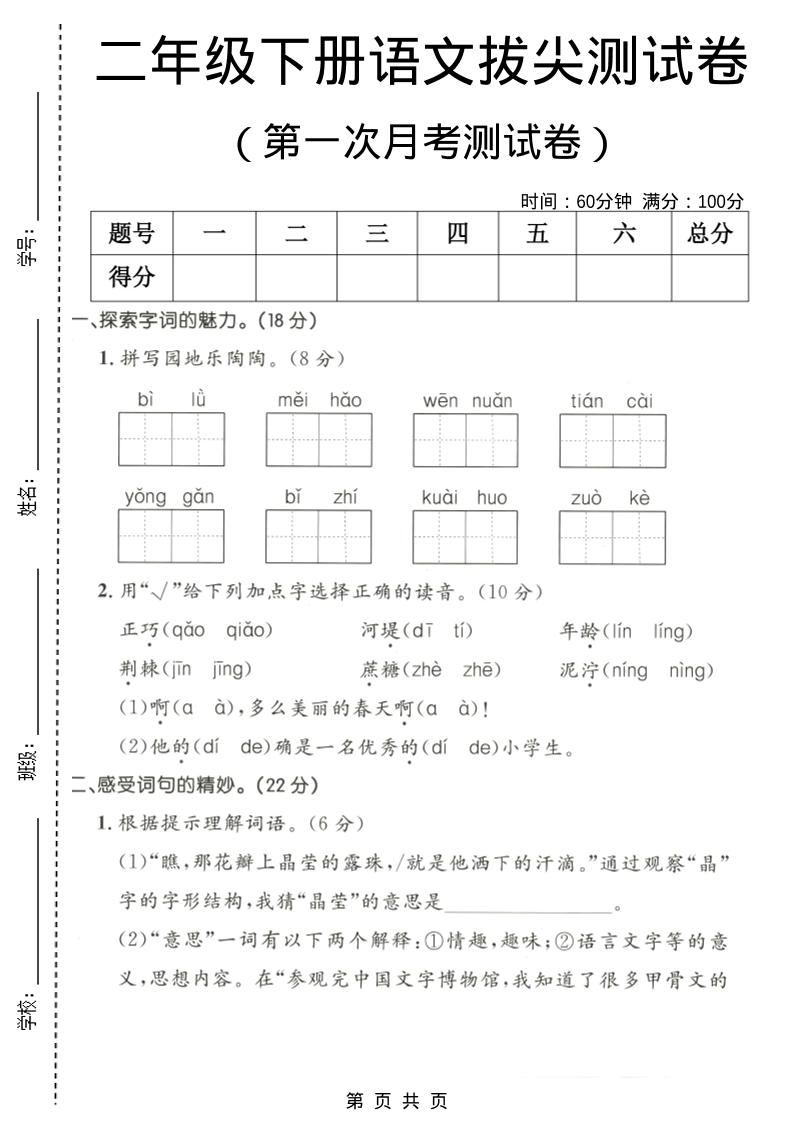 二年级下语文第一次月考拔尖测试卷-90网