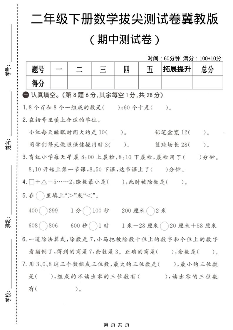 二年级下数学期中拔尖测试卷《冀教版》-90网