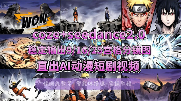 [COZE搭建教学]COZE+即梦Seedance 2.0稳定输出9-16-25宫格分镜图直出AI漫剧视频-怪兽网创俱乐部