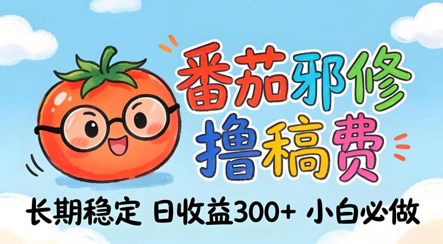 番茄撸金术：日入300+稳如泰山！独家玩法曝光，操作门槛极低，无需经验，小白闭眼上车【揭秘】-小小石博客