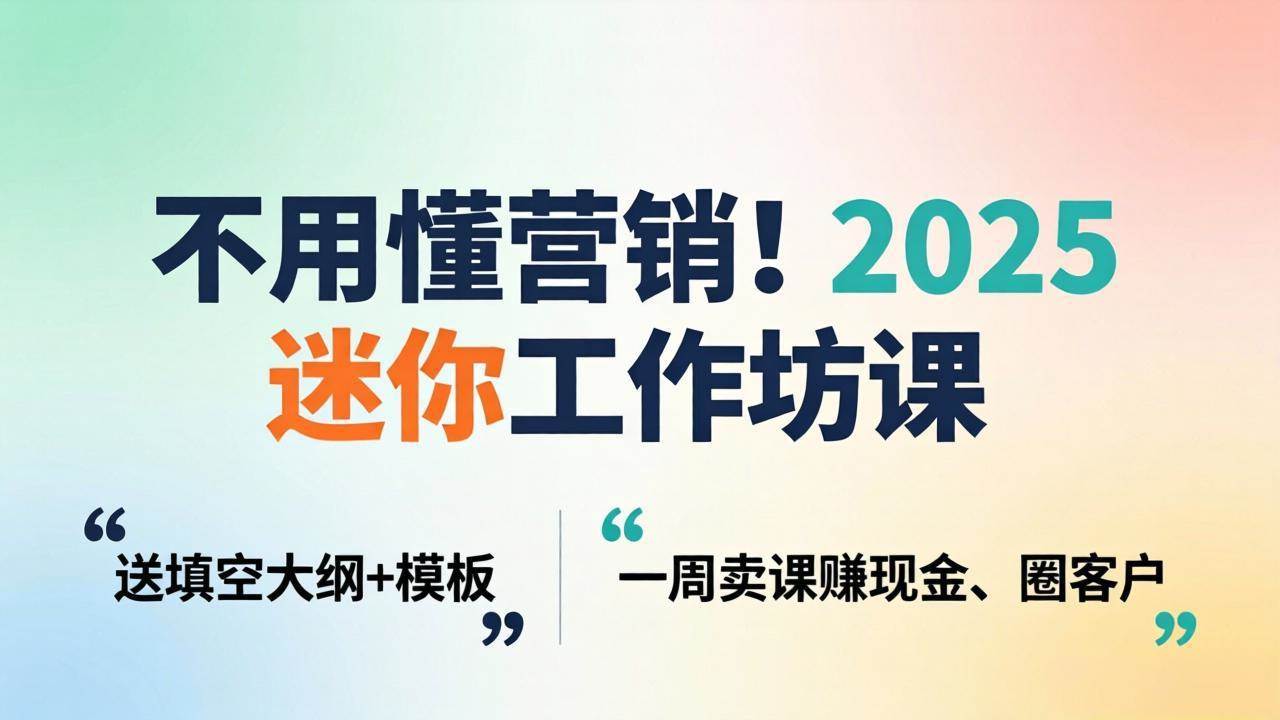 （18015期）不用懂营销！2025 迷你工作坊课：送填空大纲 + 模板，一周卖课赚现金、圈客户-邪修侠 - 演示