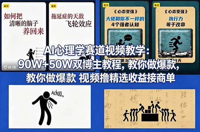 （18026期） AI心理学赛道视频教学：90W+50W双博主教程，教你做爆款视频撸精选收益接商单