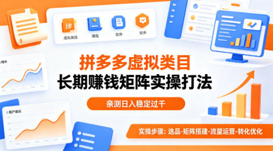 做拼多多虚拟类目想长期賺钱？这套矩阵实操打法，亲测日入稳定过千【揭秘】-小白项目网