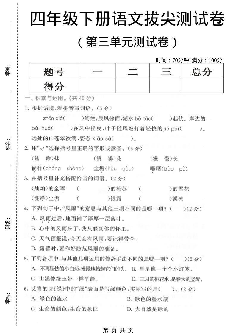 四年级下语文第三单元拔尖测试卷-90网