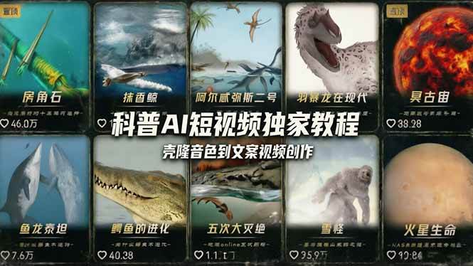 （18016期） 科普造物主AI短视频独家教程：从软件安装、壳隆音色到文案视频创作，零基础快速做爆款-小白项目网