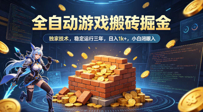 全自动游戏搬砖掘金,独家技术,已稳定运行三年,日入1k+,小白闭眼入【揭秘】-优优云网创
