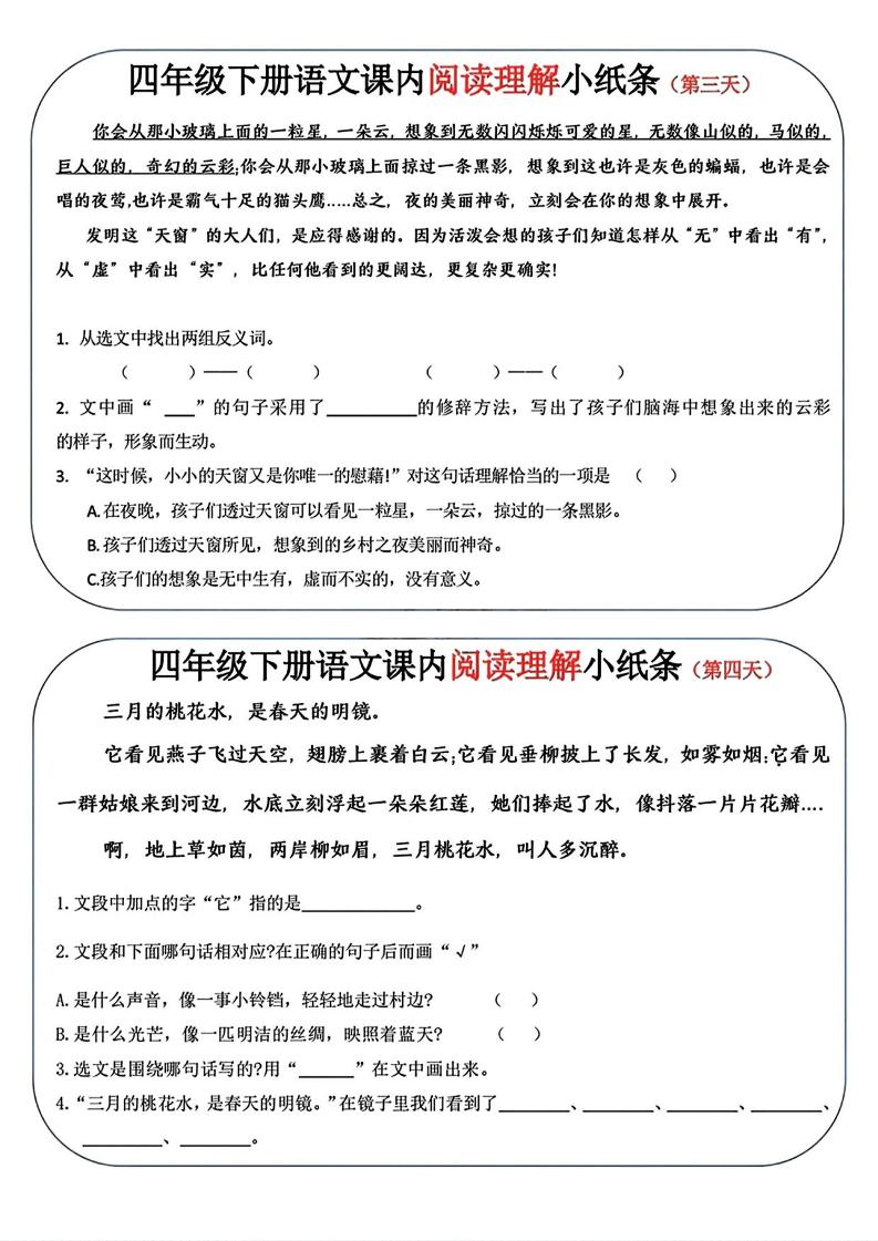 四年级下语文阅读理解小纸条