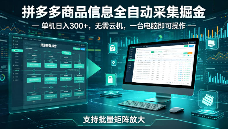 拼多多商品信息全自动采集掘金，支持批量矩阵，单机日入300+，无需云机，一台电脑就可以做【揭秘】-小白项目网