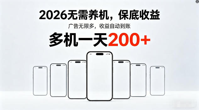 2026年不养机，保底收益，无限广告，收益自动到账，多机一天200+【揭秘】-小白项目网