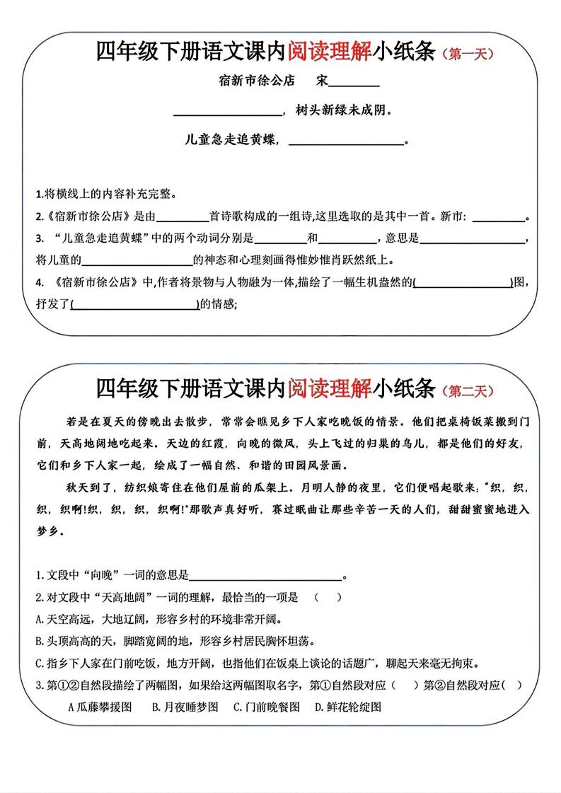 四年级下语文阅读理解小纸条-90网