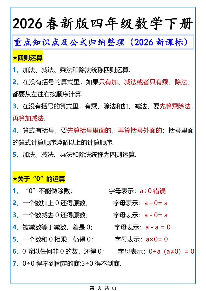 2026春新版四年级下数学重点知识点及公式《人教版》-90网