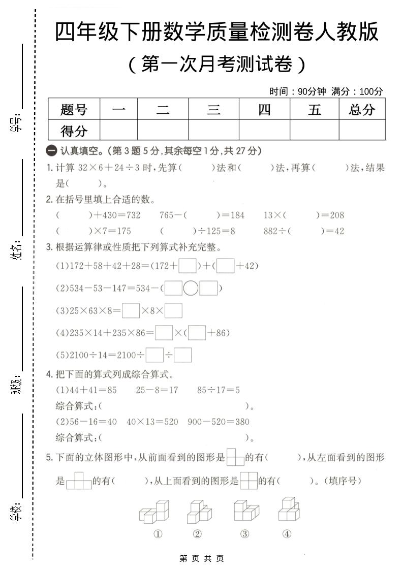 四年级下数学第一次月考质量检测卷《人教版》-90网