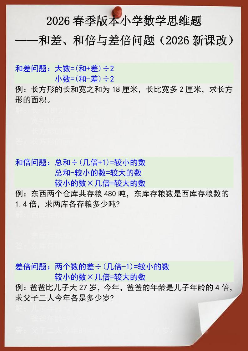 2026春新版四年级下数学思维训练题之和差、和倍与差倍问题-90网
