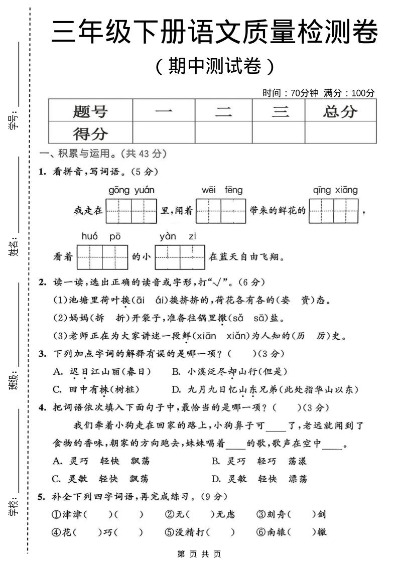 三年级下语文期中质量检测卷-90网