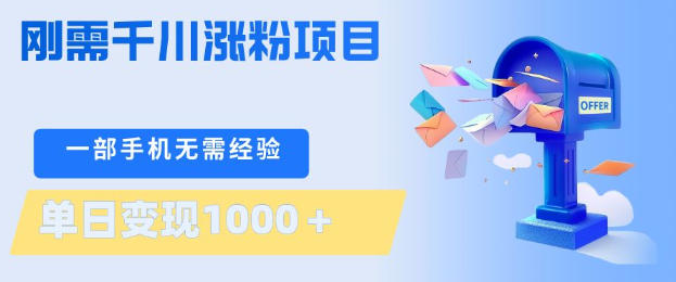 刚需千川涨粉项目，一部手机无需技术，单日变现1k+，当天做当天见收益【揭秘】-怪兽网创俱乐部