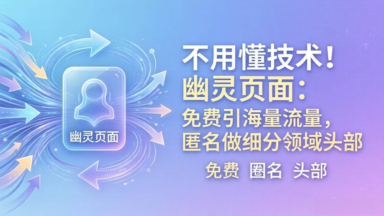 （18014期）不用懂技术！幽灵页面：免费引海量流量，匿名做细分领域头部-邪修侠 - 演示