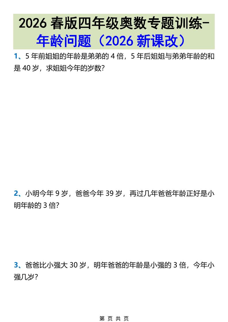 2026春新版四年级下数学奥数专题训练-年龄问题-90网