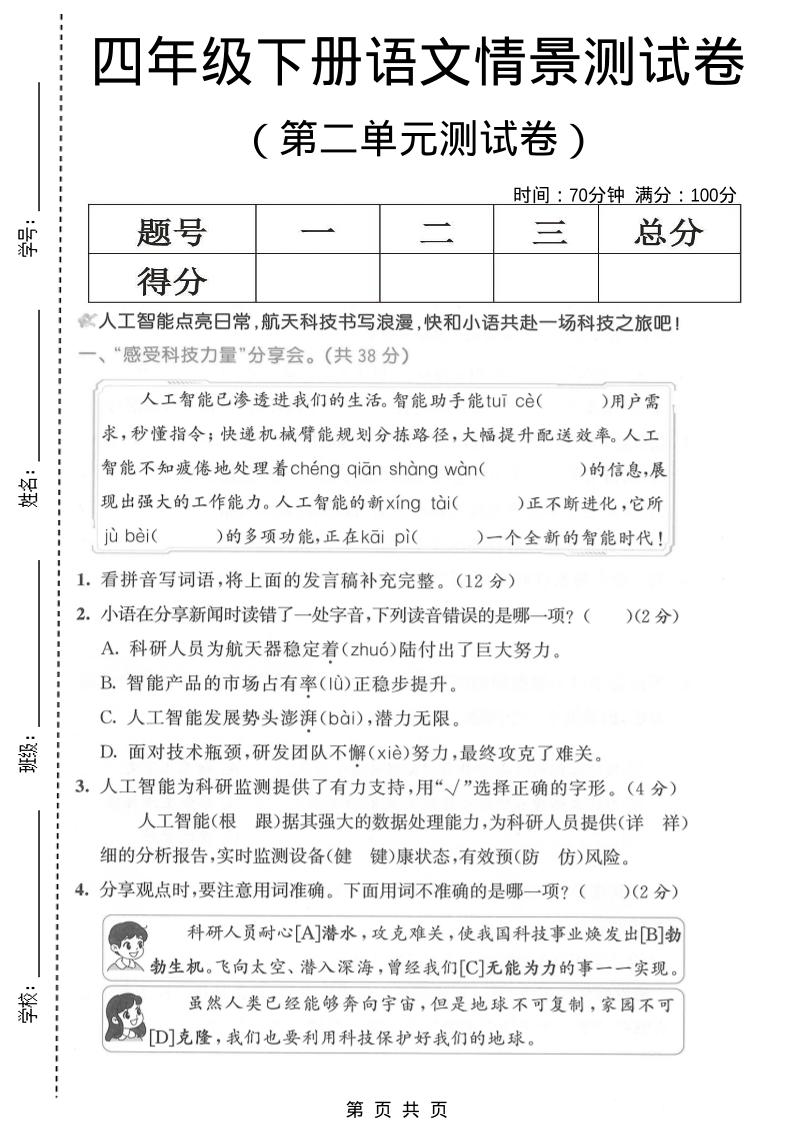 四年级下语文第二单元情景测试卷-90网
