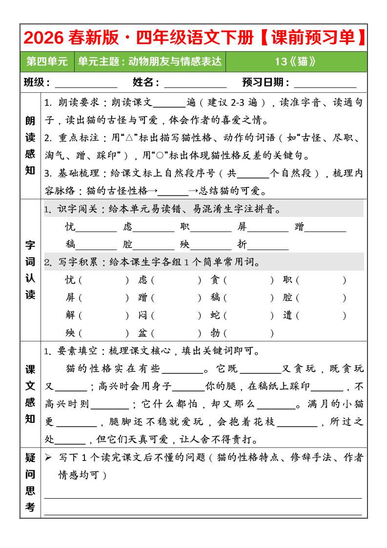 四年级下语文26春第四单元课前预习单-90网