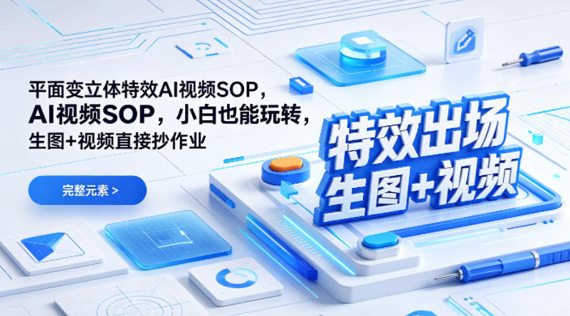 （特效出场）平面变立体特效AI视频SOP，小白也能玩转，生图+视频直接抄作业_就是爱分享