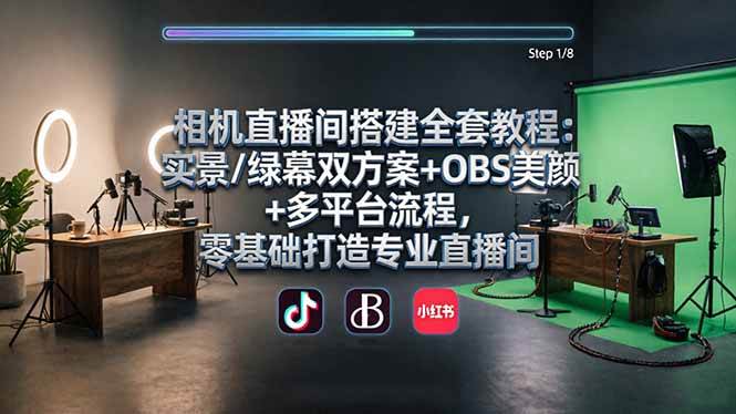 （18040期）相机直播间搭建全套教程：实景/绿幕双方案+OBS美颜+多平台流程，零基础打造专业直播间-邪修侠 - 演示