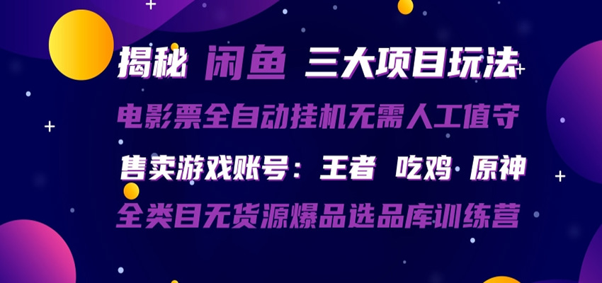 闲鱼三种玩法 全自动电影票 售卖游戏账号 爆品选品库训练营-怪兽网创俱乐部