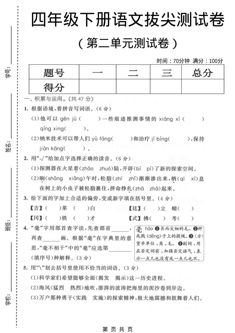 四年级下语文第二单元拔尖测试卷-90网