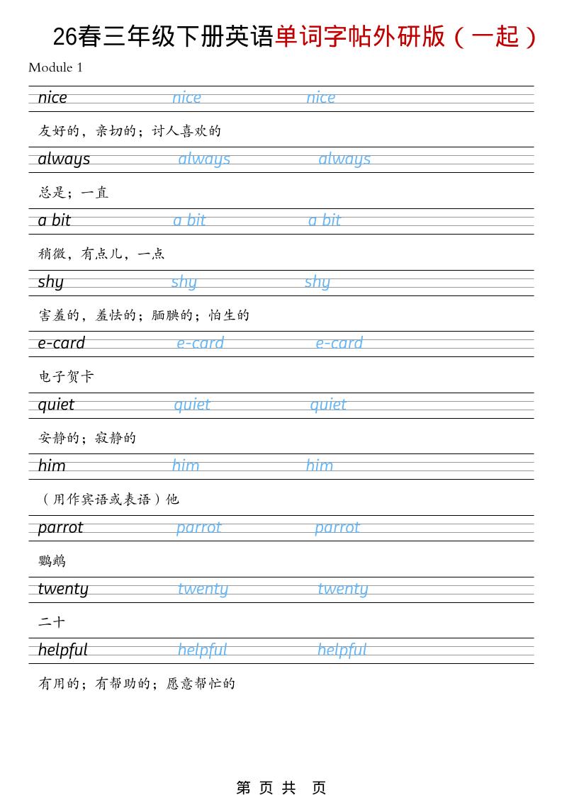 三年级下英语26春单词字帖《外研版（一起）》-90网