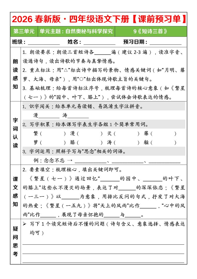 四年级下语文26春第三单元课前预习单-90网