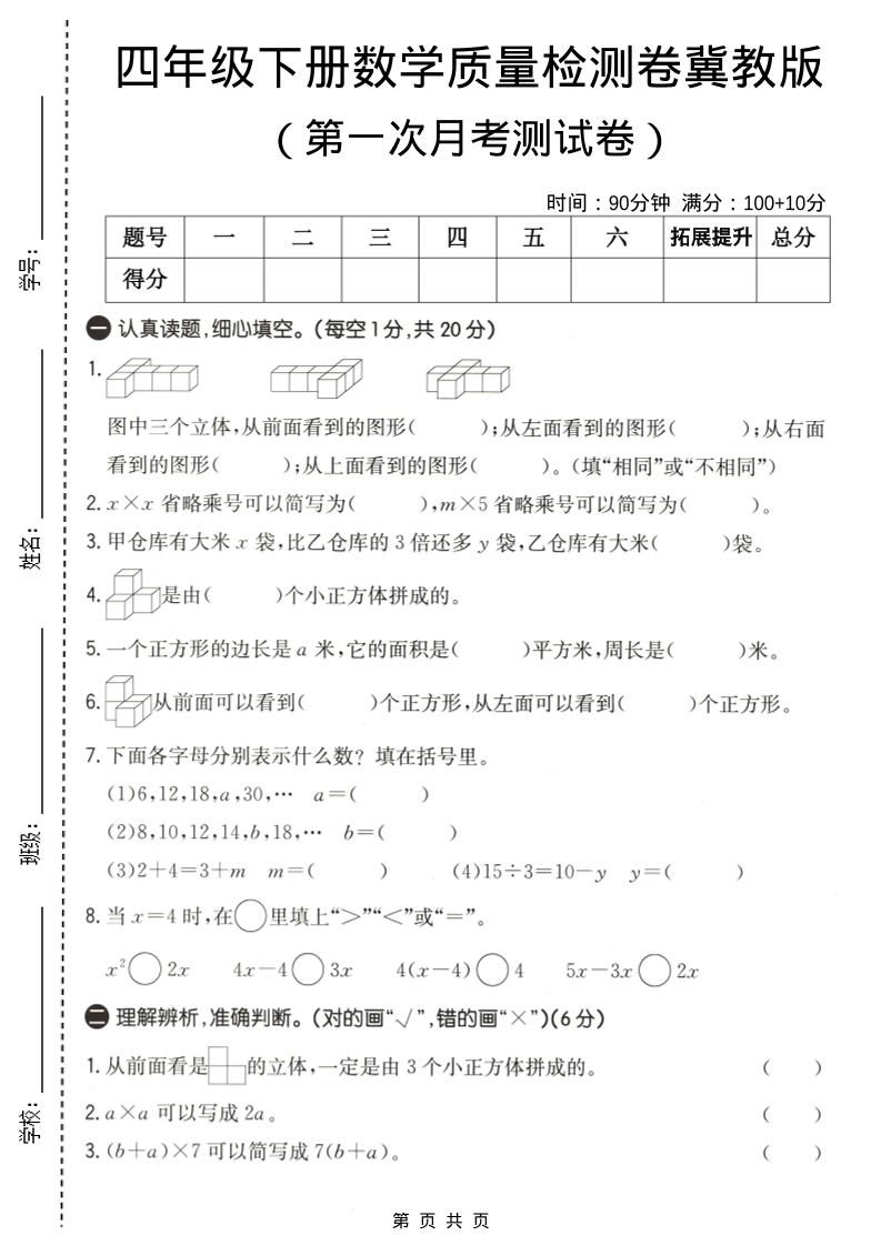 四年级下数学第一次月考质量检测卷《冀教版》-90网
