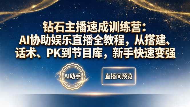 （18041期）钻石主播速成训练营：AI协助娱乐直播全教程，从搭建、话术、PK到节目库，新手快速变强-邪修侠 - 演示