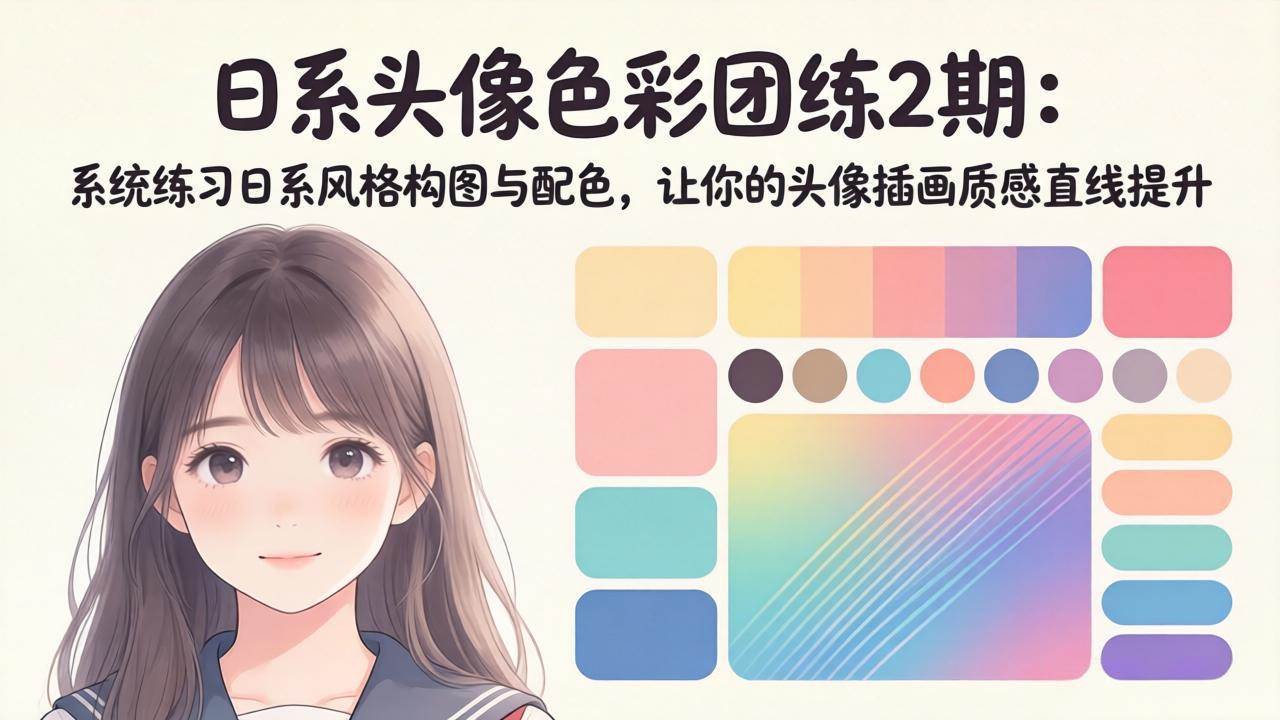 （18034期）日系头像色彩团练2期：系统练习日系风格构图与配色，让你的头像插画质感直线提升-邪修侠 - 演示
