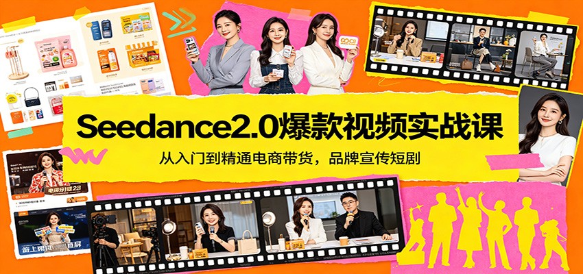 Seedance2.0爆款视频实战课：从入门到精通电商带货，品牌宣传短剧-怪兽网创俱乐部