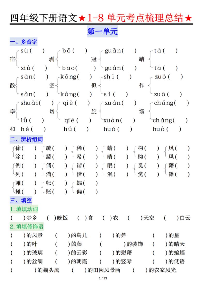 26春四年级下语文1-8单元知识复习要点-90网