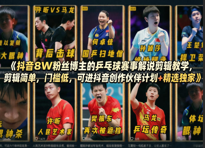 抖音8W粉丝博主的乒乓球赛事解说剪辑教学,剪辑简单,门槛低,可进抖音创作伙伴计划+精选独家 抖音8W粉丝博主的乒乓球赛事解说剪辑教学,剪辑简单,门槛低,可进抖音创作伙伴计划+精选独家