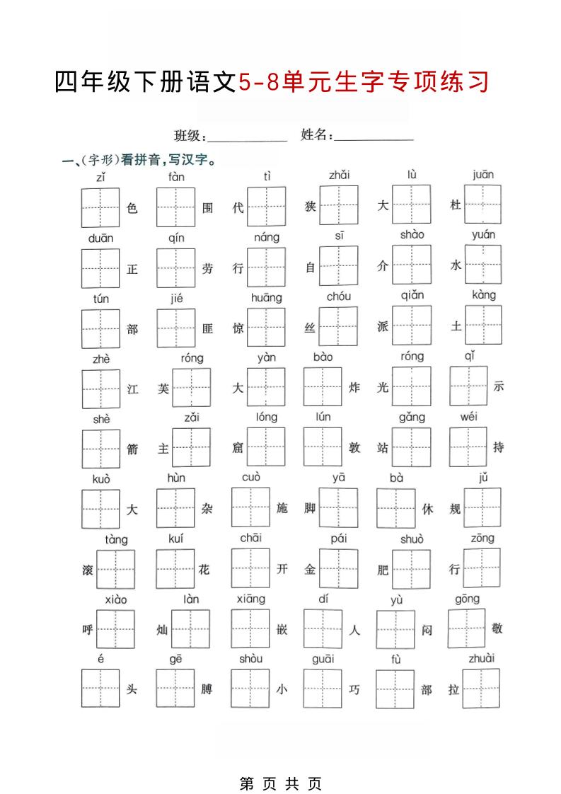 四年级下语文5-8单元生字专项练习-90网